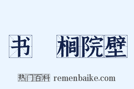 书栟榈院壁是什么意思的图片